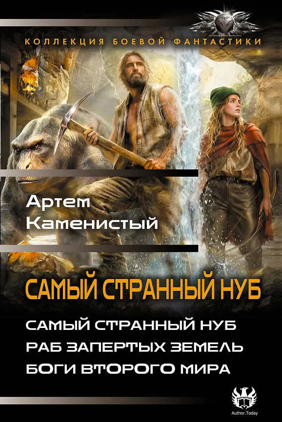Самый странный нуб | Коллекция боевой фантастики