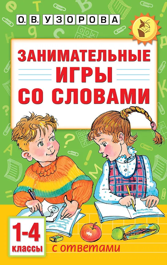 Занимательные игры со словами. 1-4 классы | Академия начального образования