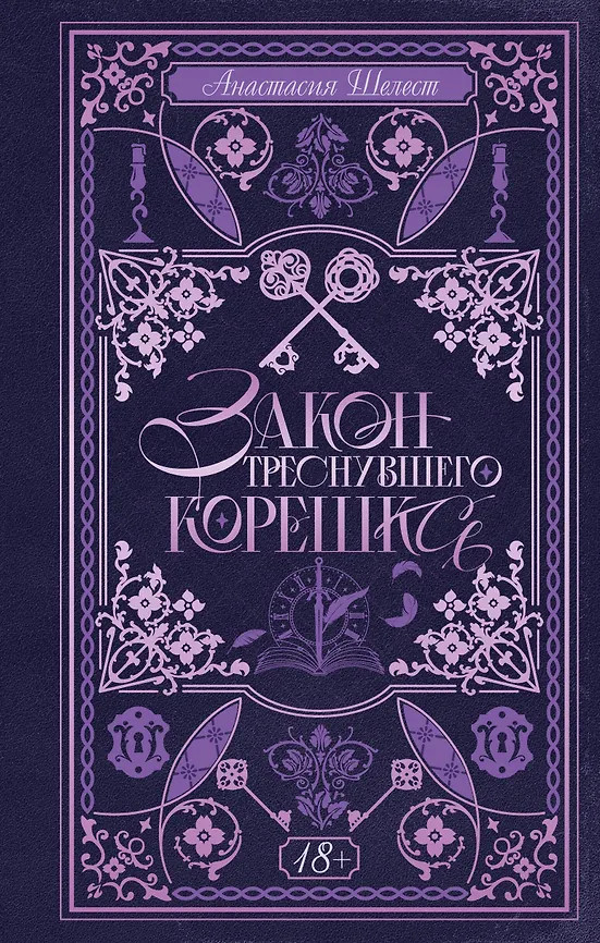 Закон треснувшего корешка | Необъятные книжные миры