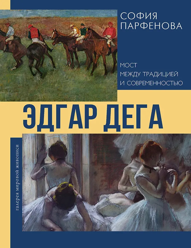 Эдгар Дега. Мост между традицией и современностью | Галерея мировой живописи