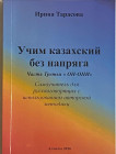 Учим казахский без напряга. Том 3 «ОН-ОНИ»