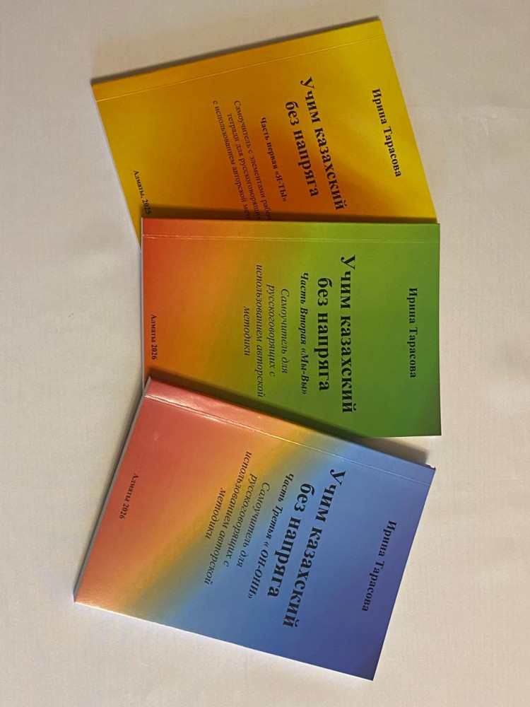 Набор из трёх книг «Учим казахский без напряга»