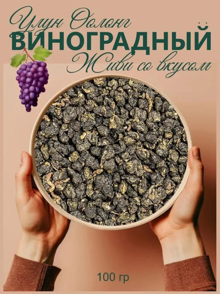 Китайский зеленый чай с виноградом