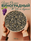 Китайский зеленый чай с виноградом