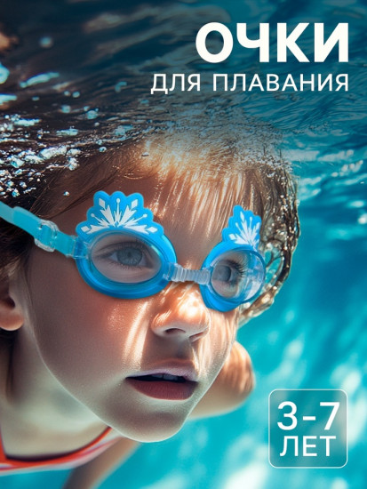 Очки для плавания «Холодное сердце»
