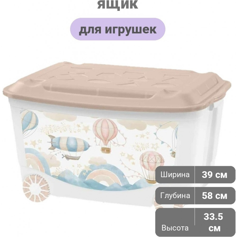 Ящик для игрушек на колесах с декором «Воздушные шары» | Бытпласт