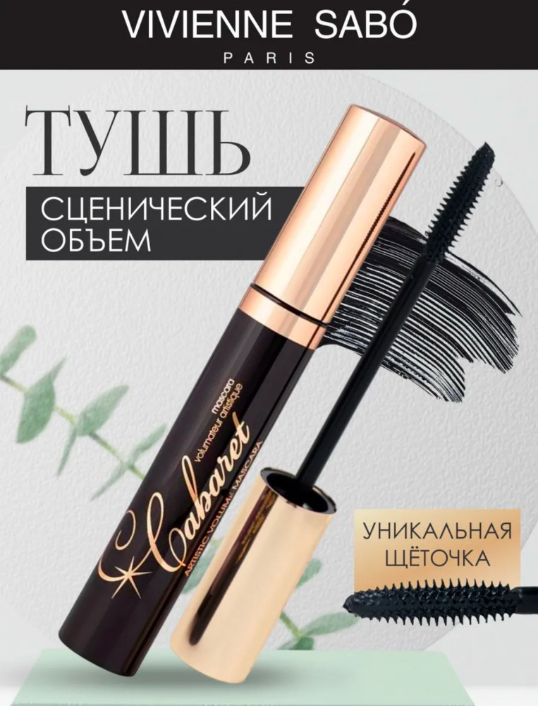Тушь для ресниц с эффектом сценического объёма «Cabaret», оттенок черный | Vivienne Sabo