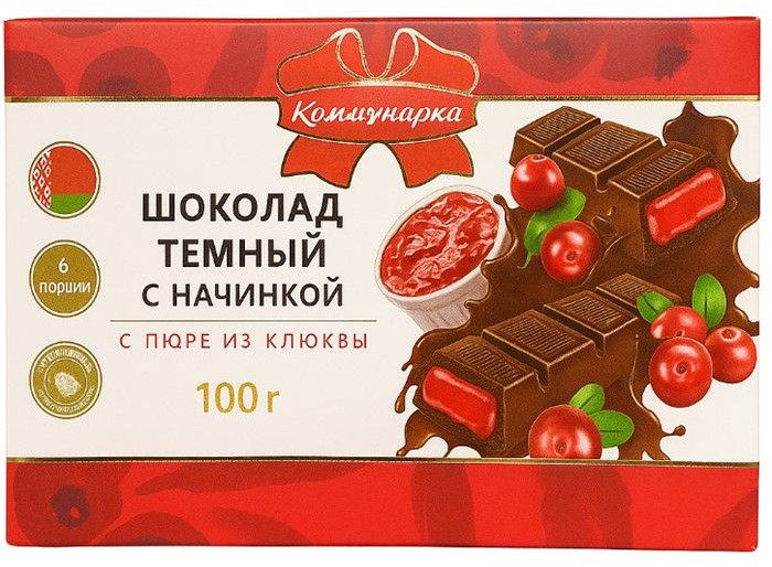 Шоколад темный с начинкой с пюре из клюквы | Коммунарка