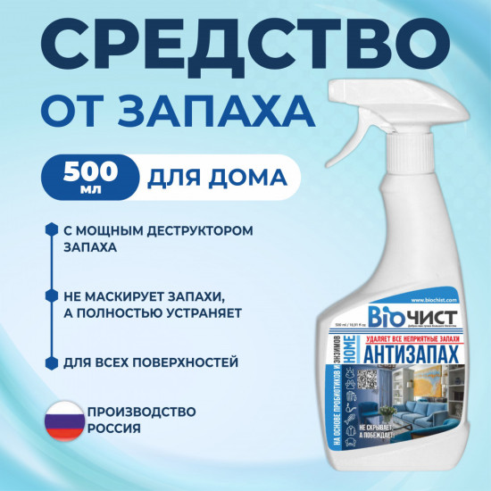 Средство для удаления неприятных запахов в доме, кухне, ванне и туалете
