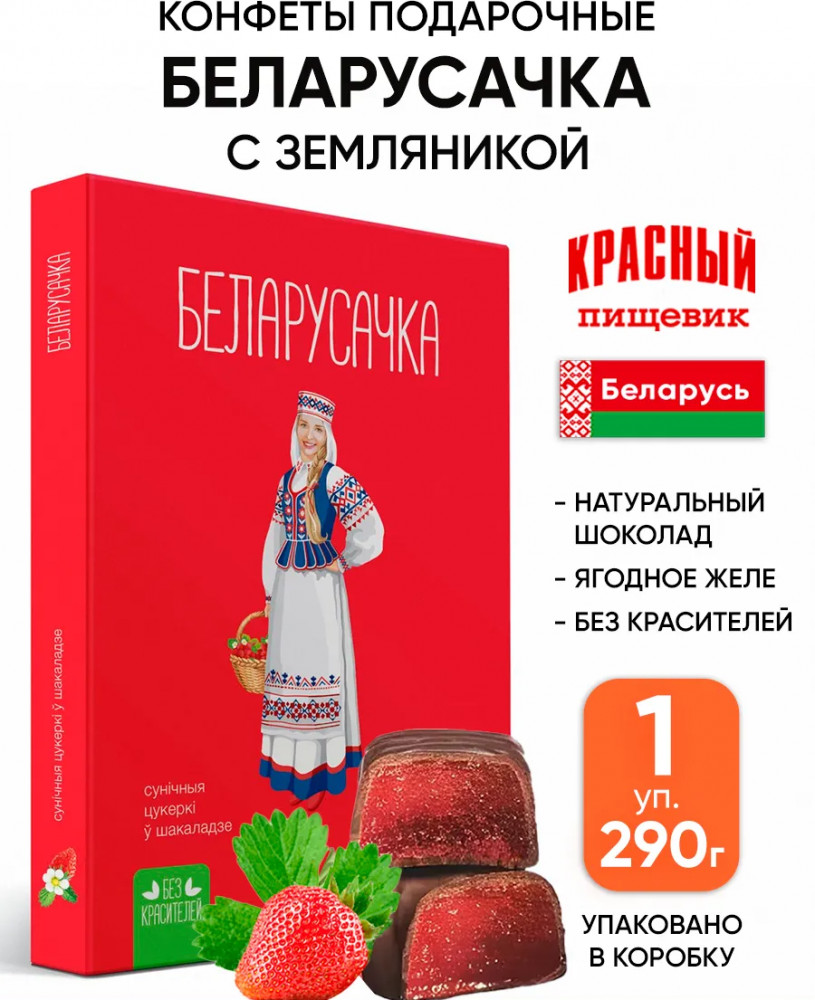 Конфеты в шоколадной глазури с желе «Земляничные» | Белорусочка | Красный пищевик
