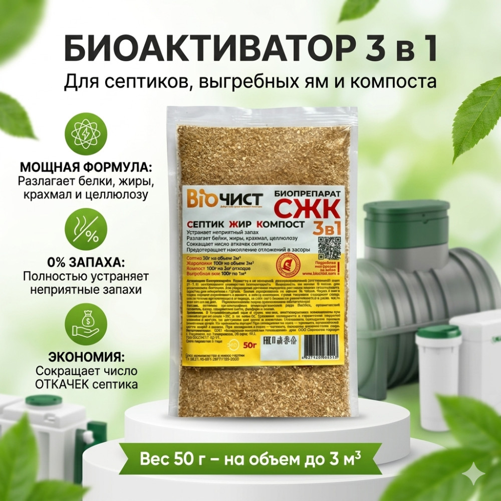 Биопрепарат СЖК 3 в 1 для септиков, выгребных ям и компоста | Biochist