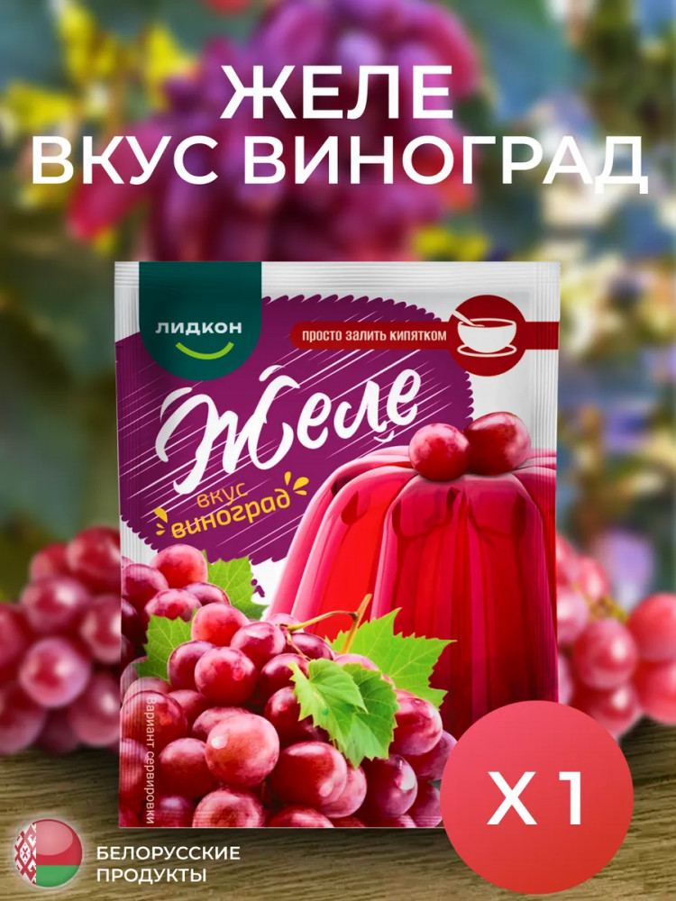 Желе «Виноград» | Лидкон