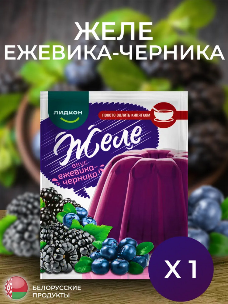 Желе «Ежевика-черника» | Лидкон