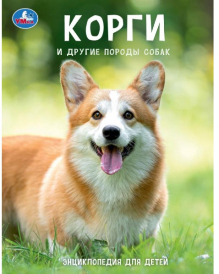 Энциклопедия «Корги и другие породы собак»