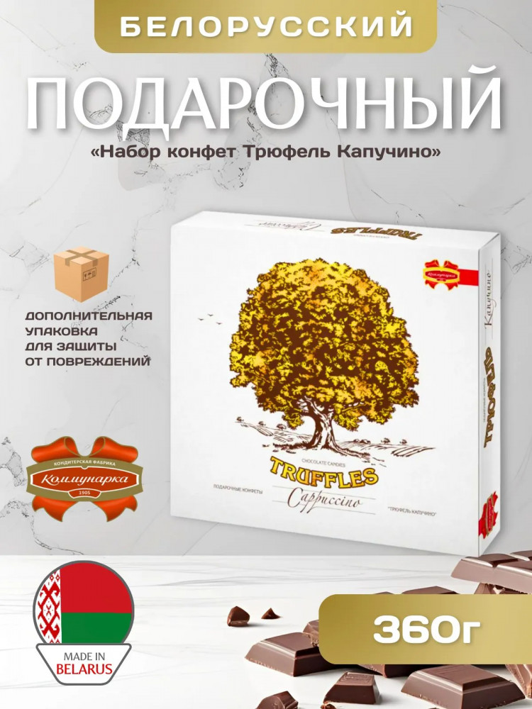 Набор конфет подарочный «Трюфель. Капучино» | Коммунарка