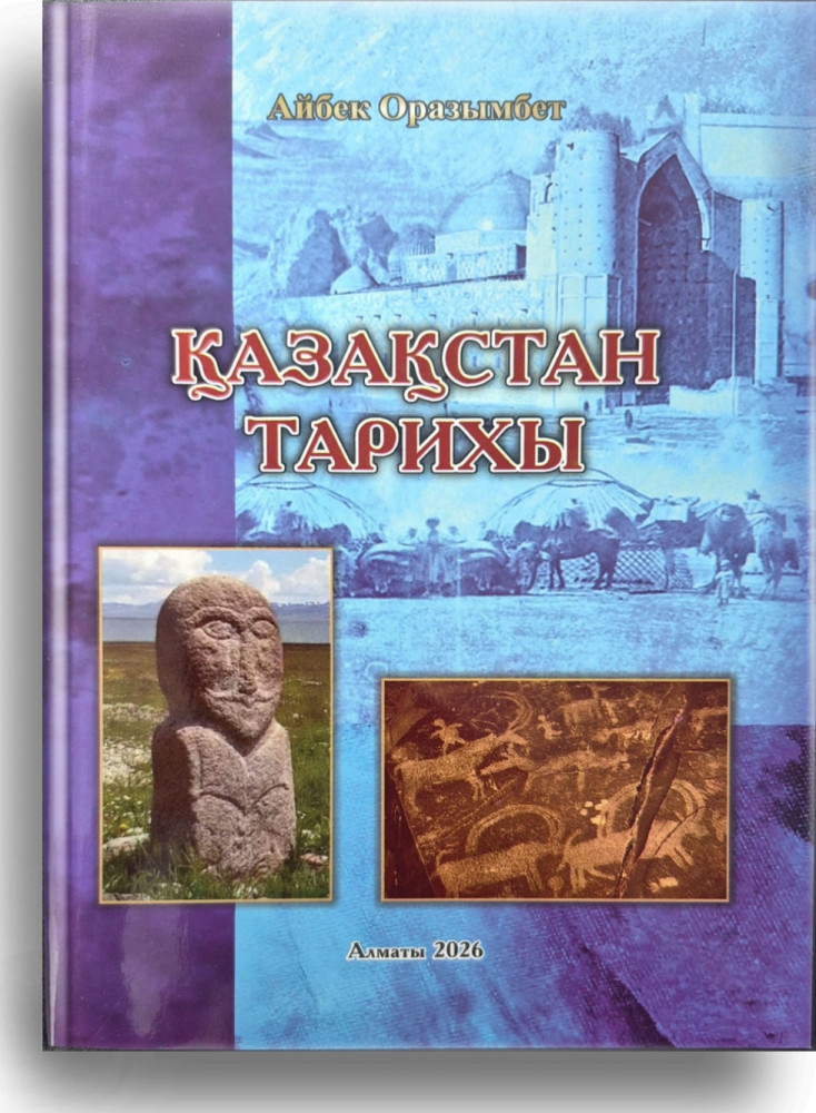 Қазақстан тарихы көмекші оқу құралы