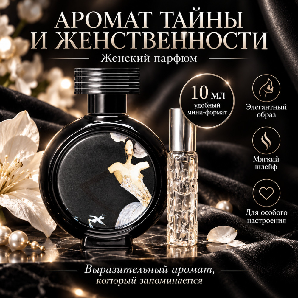 Духи «Devils intrigue. Интрига дьявола»