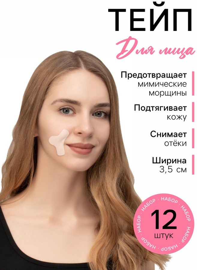 Тейп для межбровной и носогубной зоны | ONLITOP