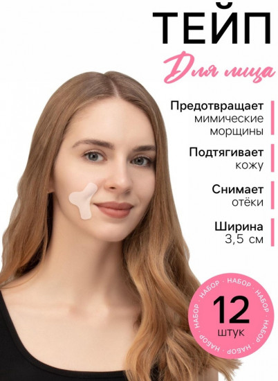 Тейп для межбровной и носогубной зоны