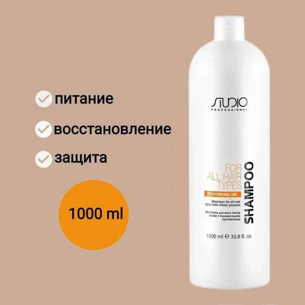 Шампунь для всех типов волос с пшеничными протеинами | Studio Professional