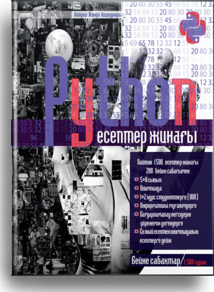Сборник заданий: Python есептер жинағы