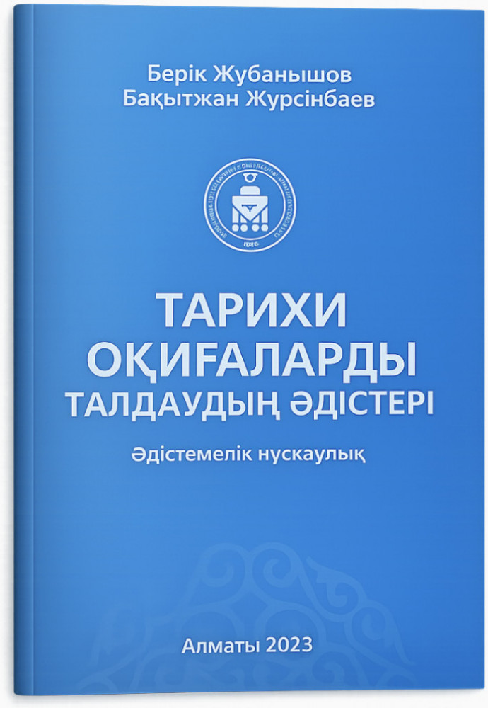 Тарихы оқиғаларды талдаудың әдістері