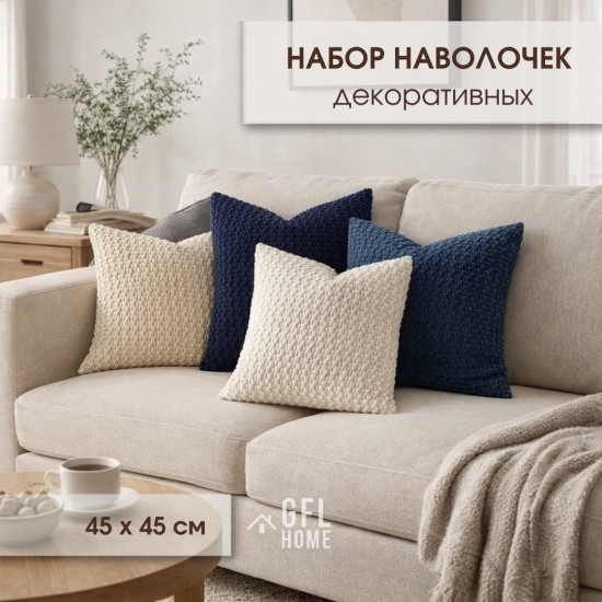 Набор декоративных наволочек 4 штуки 45×45 см