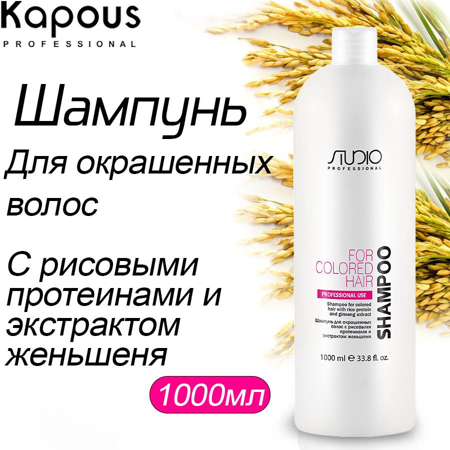 Шампунь для окрашенных волос с рисовыми протеинами | Studio Professional