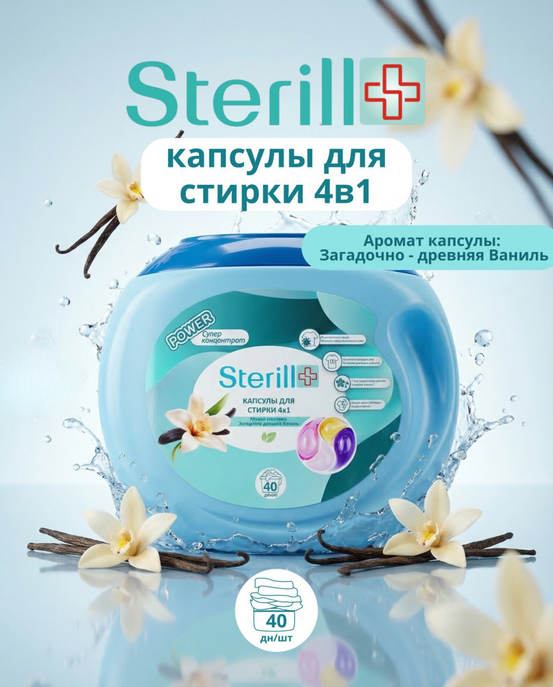 Капсулы для стирки белья 4 в 1 «Загадочно-древняя ваниль» | Sterill