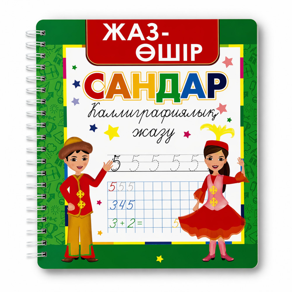 Каллиграфиялық жазу сандар