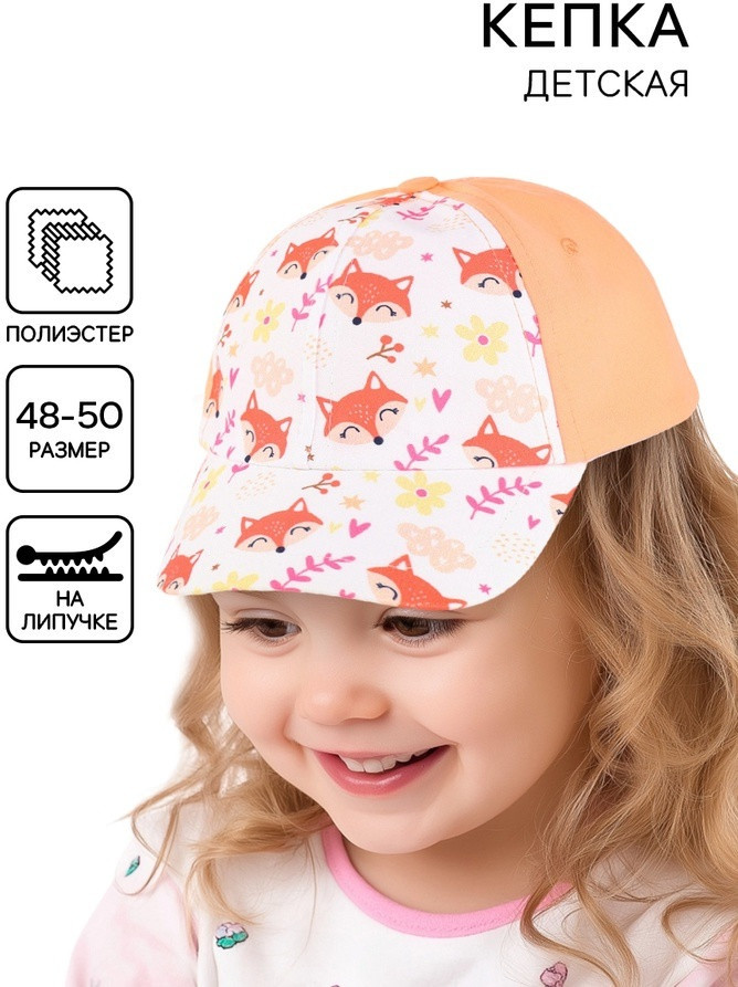 Кепка для девочек «Лисички» | Overhat kids