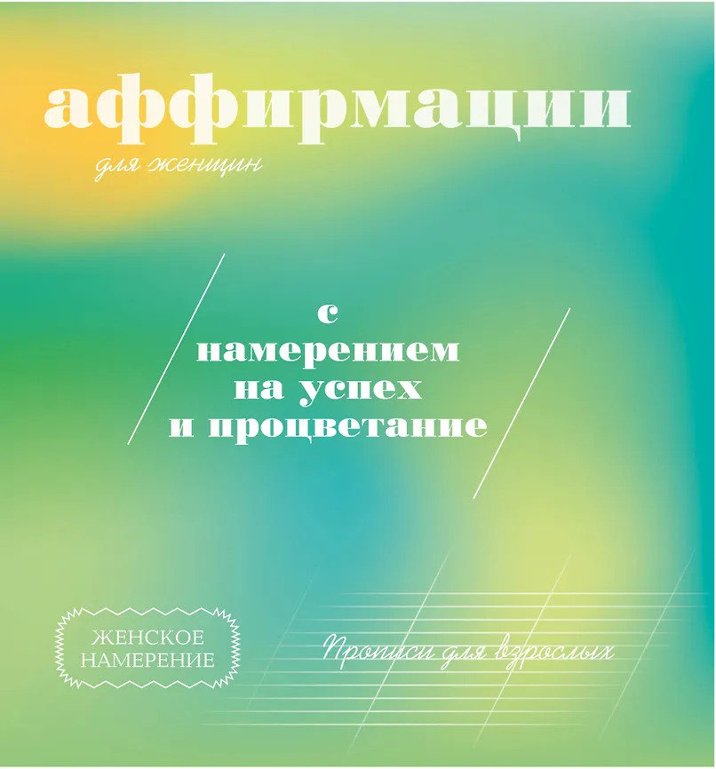 Прописи для взрослых. Аффирмации для женщин с намерением на успех и процветание | Прописи для взрослых. Женское намерение