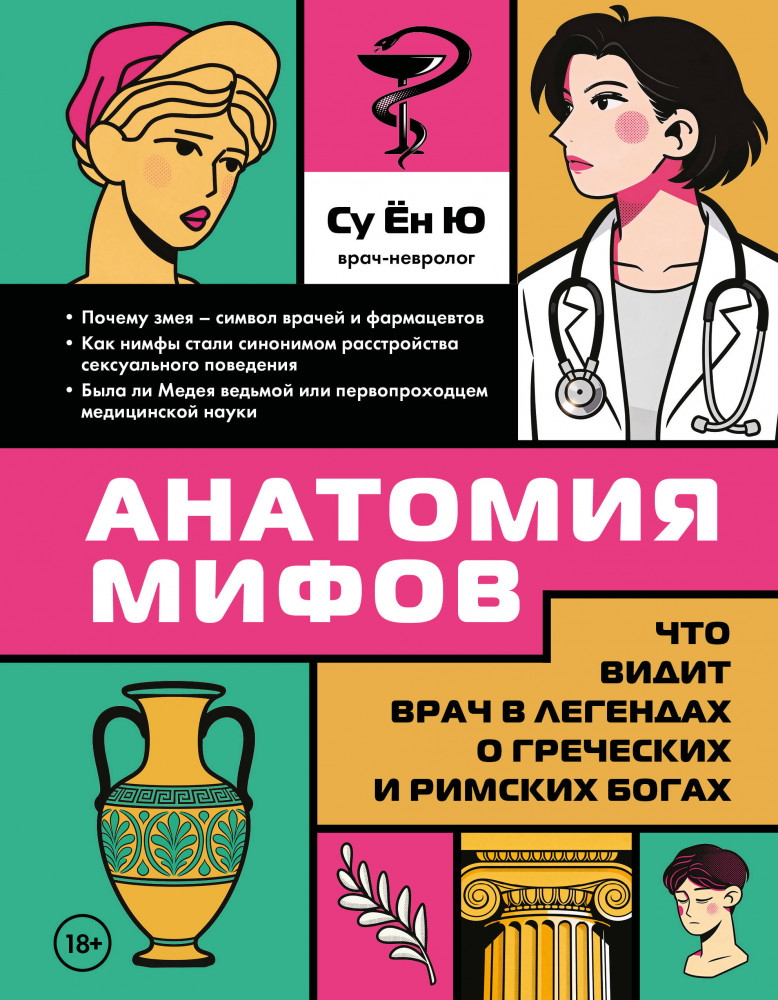 Анатомия мифов. Что видит врач в легендах о греческих и римских богах | Культурный ДОК. Медицинский взгляд на искусство