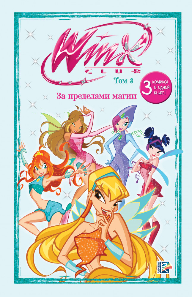 Winx. За пределами магии. Том 3 | Winx Club. Книги для фанатов