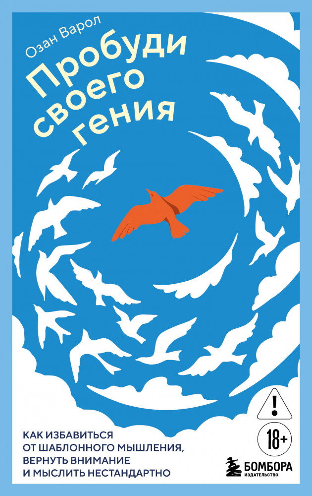 Пробуди своего гения. Как избавиться от шаблонного мышления, вернуть внимание и мыслить нестандартно | Психологический бестселлер