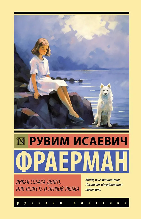 Дикая собака динго, или Повесть о первой любви | Эксклюзивная классика. Лучшее