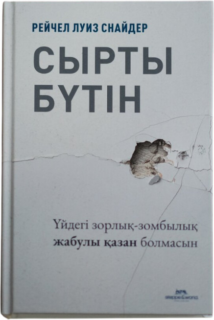 Сырты бүтін