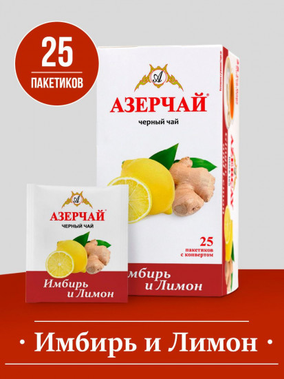 Чай черный с имбирем и лимоном в пакетиках
