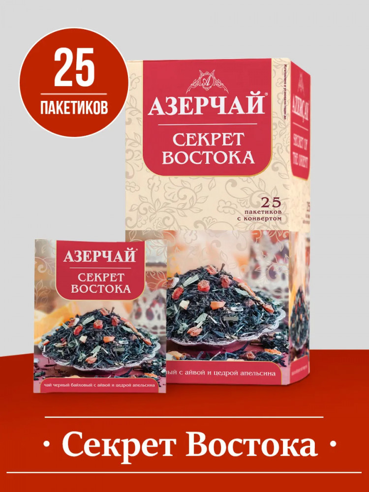Чай черный с айвой и цедрой апельсина в пакетиках «Секрет Востока» | Азерчай