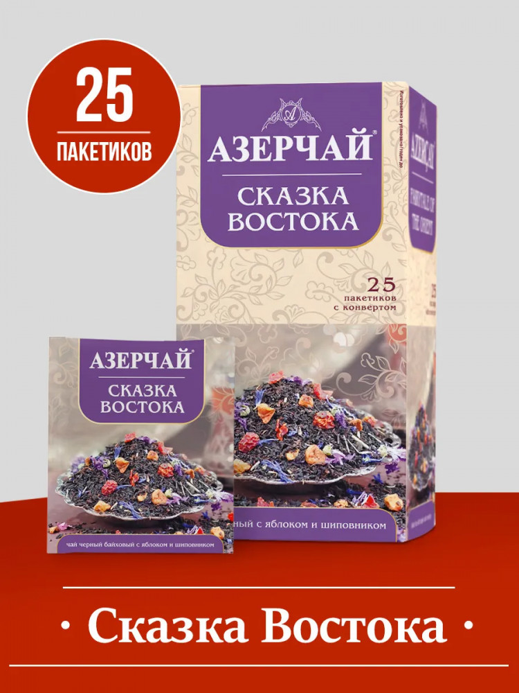 Чай черный с яблоком и шиповником в пакетиках «Сказка Востока» | Азерчай