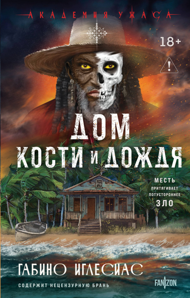 Дом кости и дождя | Fanzon. Академия ужаса. Мастера зарубежного хоррора