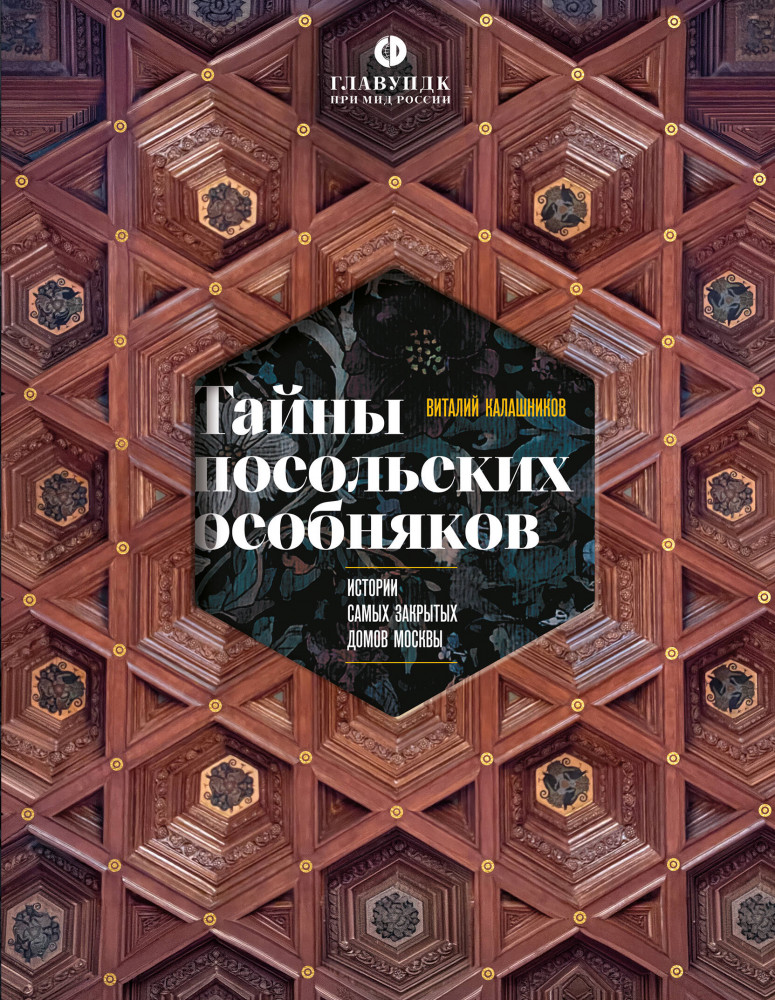 Тайны посольских особняков. Истории самых закрытых домов Москвы | Прогулки по Москве с Виталием Калашниковым