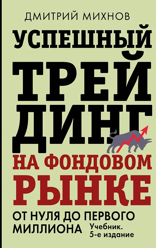 Успешный трейдинг на фондовом рынке. От нуля до первого миллиона. Учебник | Звезда нонфикшн