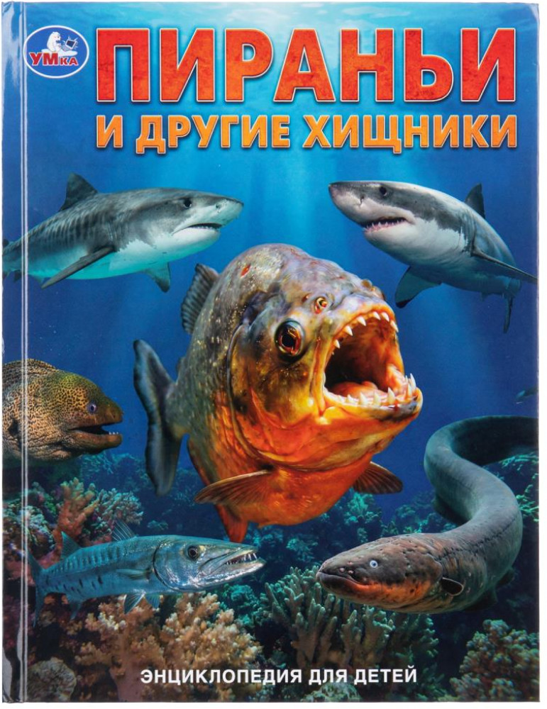 Энциклопедия «Пираньи и другие хищники» | Умка