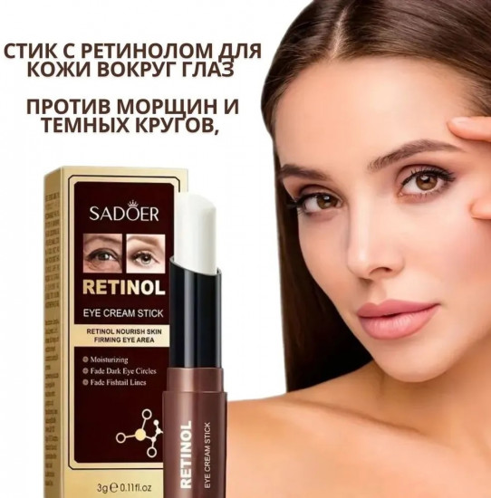 Бальзам стик с ретинолом для кожи вокруг глаз