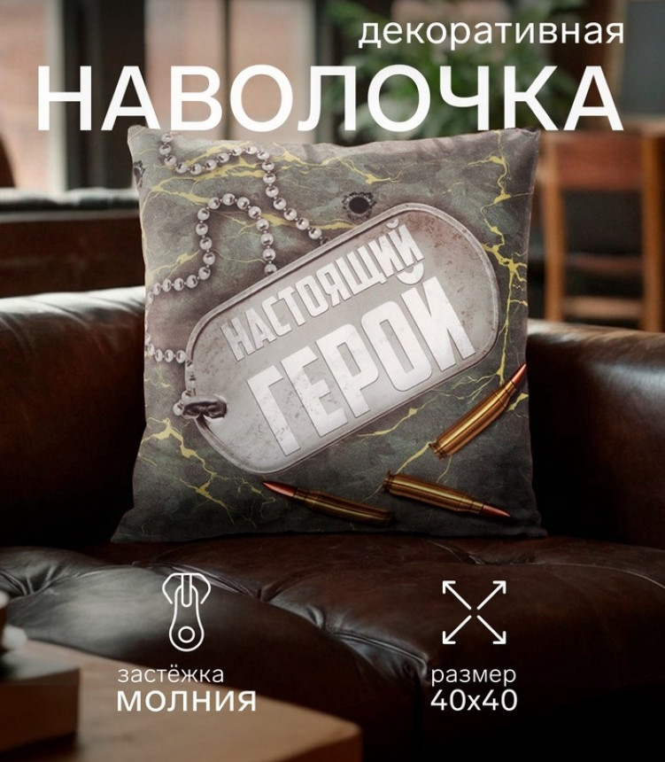 Наволочка декоративная «Настоящий герой» | Этель