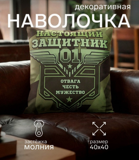 Наволочка декоративная «Настоящий защитник»