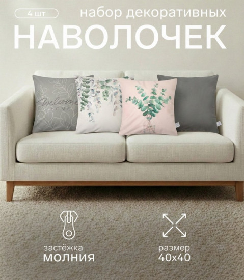 Набор наволочек декоративных «Eucalyptus»