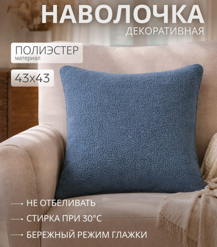 Наволочка декоративная «Boucle» | Этель