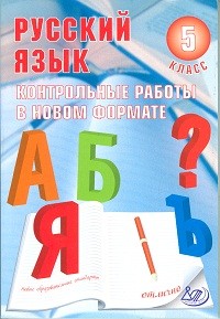 Русский язык. 5 класс. Контрольные работы в новом формате